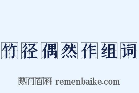 竹径偶然作组词是什么意思的图片